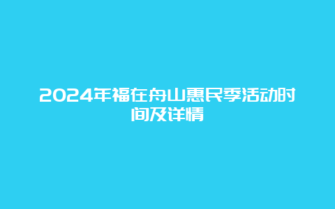 2024年福在舟山惠民季活动时间及详情