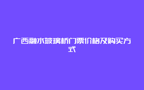 广西融水玻璃桥门票价格及购买方式