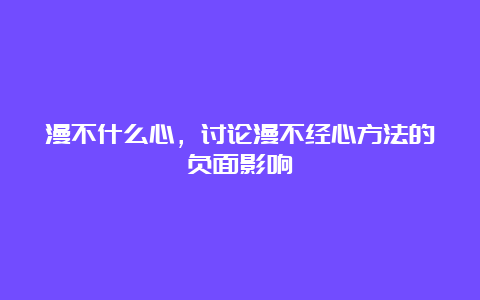 漫不什么心，讨论漫不经心方法的负面影响