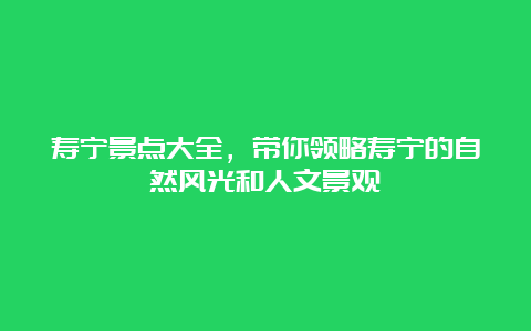 寿宁景点大全，带你领略寿宁的自然风光和人文景观