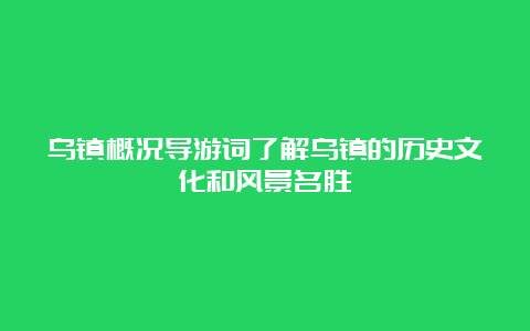 乌镇概况导游词了解乌镇的历史文化和风景名胜