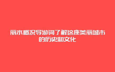 丽水概况导游词了解这座美丽城市的历史和文化