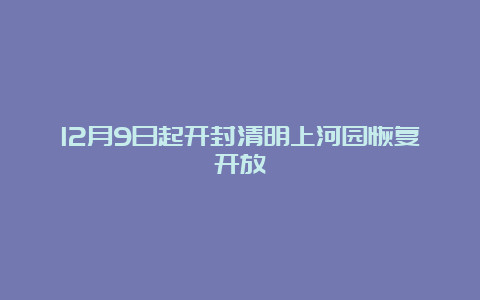 12月9日起开封清明上河园恢复开放