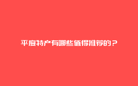 平度特产有哪些值得推荐的？