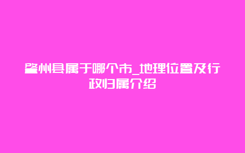 肇州县属于哪个市_地理位置及行政归属介绍