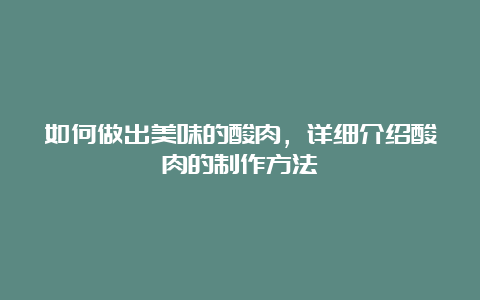 如何做出美味的酸肉，详细介绍酸肉的制作方法