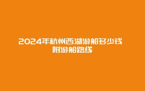 2024年杭州西湖游船多少钱 附游船路线