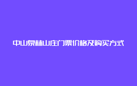 中山泉林山庄门票价格及购买方式