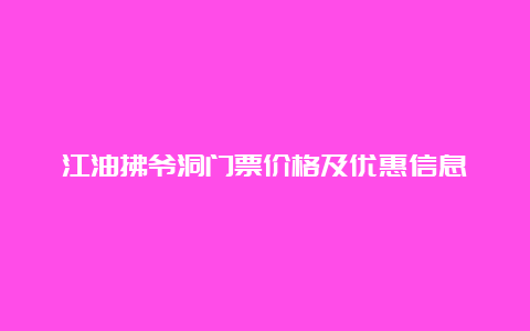 江油拂爷洞门票价格及优惠信息