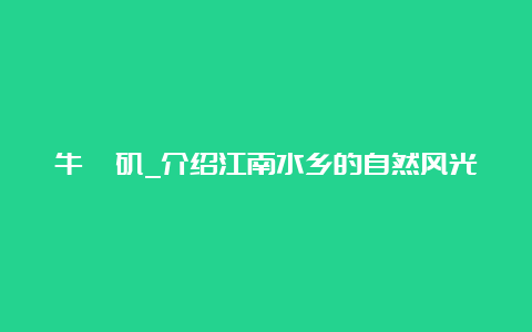 牛渚矶_介绍江南水乡的自然风光