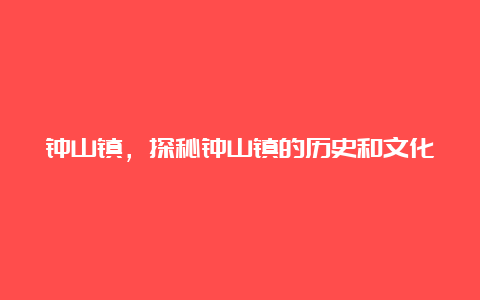 钟山镇，探秘钟山镇的历史和文化