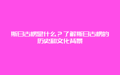 斯日古楞是什么？了解斯日古楞的历史和文化背景