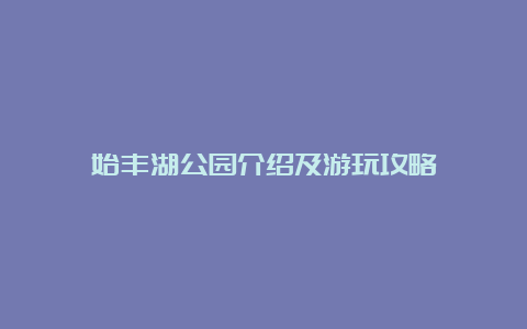 始丰湖公园介绍及游玩攻略