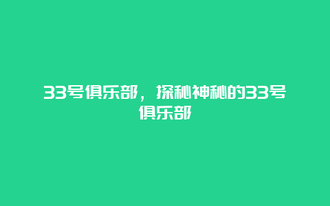 33号俱乐部，探秘神秘的33号俱乐部