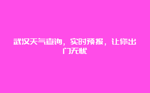 武汉天气查询，实时预报，让你出门无忧