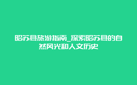 昭苏县旅游指南_探索昭苏县的自然风光和人文历史