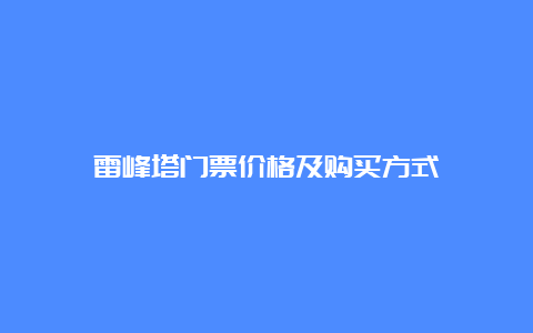 雷峰塔门票价格及购买方式