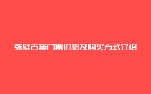 张壁古堡门票价格及购买方式介绍