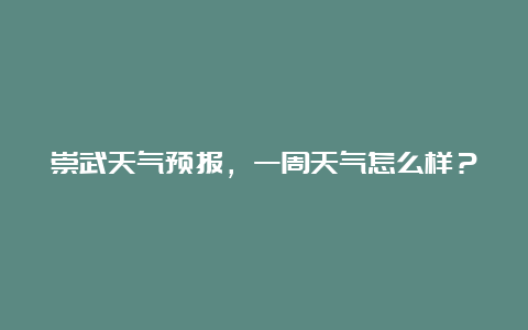 崇武天气预报，一周天气怎么样？