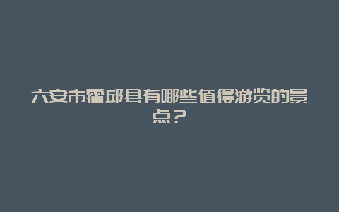 六安市霍邱县有哪些值得游览的景点？