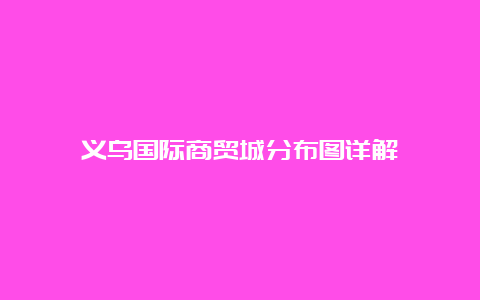 义乌国际商贸城分布图详解