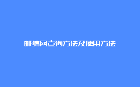 邮编网查询方法及使用方法