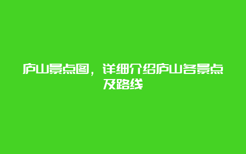 庐山景点图，详细介绍庐山各景点及路线