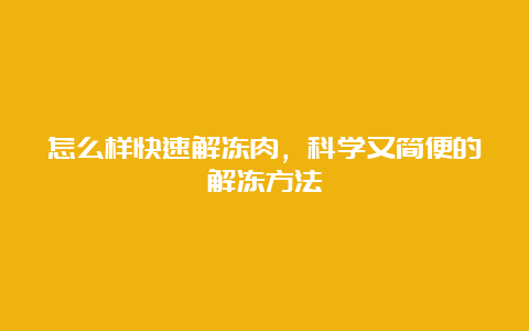 怎么样快速解冻肉，科学又简便的解冻方法