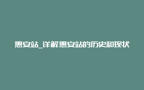 惠安站_详解惠安站的历史和现状