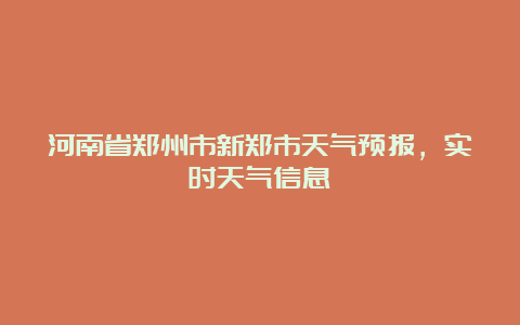 河南省郑州市新郑市天气预报，实时天气信息