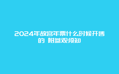 2024年故宫年票什么时候开售的 附参观须知