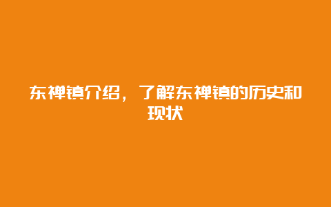 东禅镇介绍，了解东禅镇的历史和现状