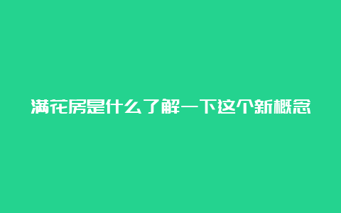 满花房是什么了解一下这个新概念