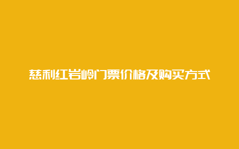 慈利红岩岭门票价格及购买方式