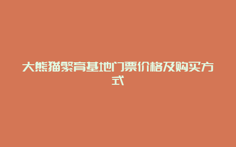 大熊猫繁育基地门票价格及购买方式