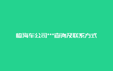 临海车公司***查询及联系方式