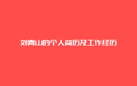 刘青山的个人简历及工作经历