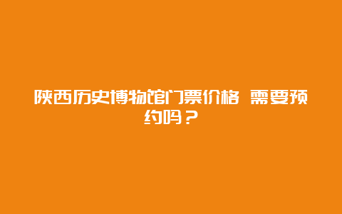 陕西历史博物馆门票价格 需要预约吗？