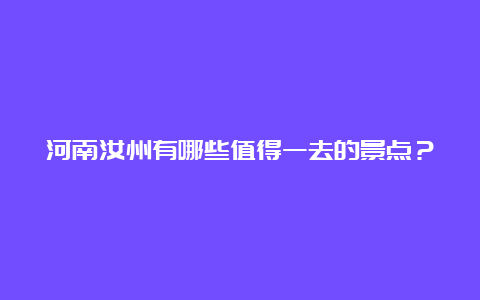 河南汝州有哪些值得一去的景点？