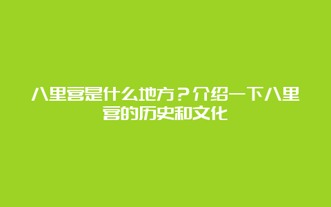 八里营是什么地方？介绍一下八里营的历史和文化