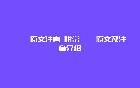 蒹葭原文注音_附带蒹葭原文及注音介绍