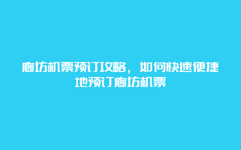 廊坊机票预订攻略，如何快速便捷地预订廊坊机票