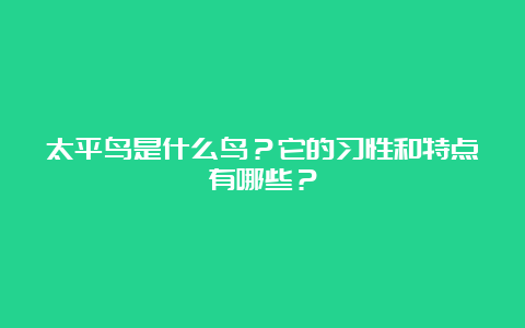 太平鸟是什么鸟？它的习性和特点有哪些？