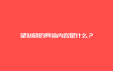 望知晓的具体内容是什么？