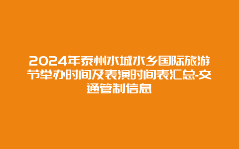 2024年泰州水城水乡国际旅游节举办时间及表演时间表汇总-交通管制信息