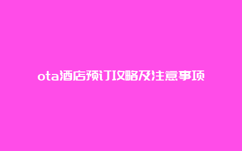 ota酒店预订攻略及注意事项