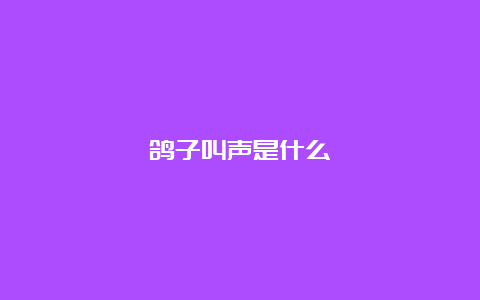 鸽子叫声是什么