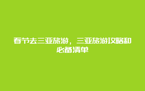 春节去三亚旅游，三亚旅游攻略和必备清单