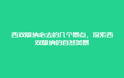 西双版纳必去的几个景点，探索西双版纳的自然美景