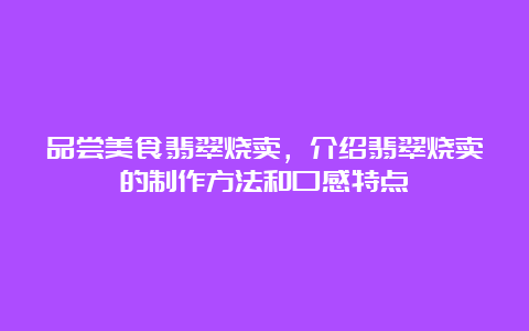 品尝美食翡翠烧卖，介绍翡翠烧卖的制作方法和口感特点